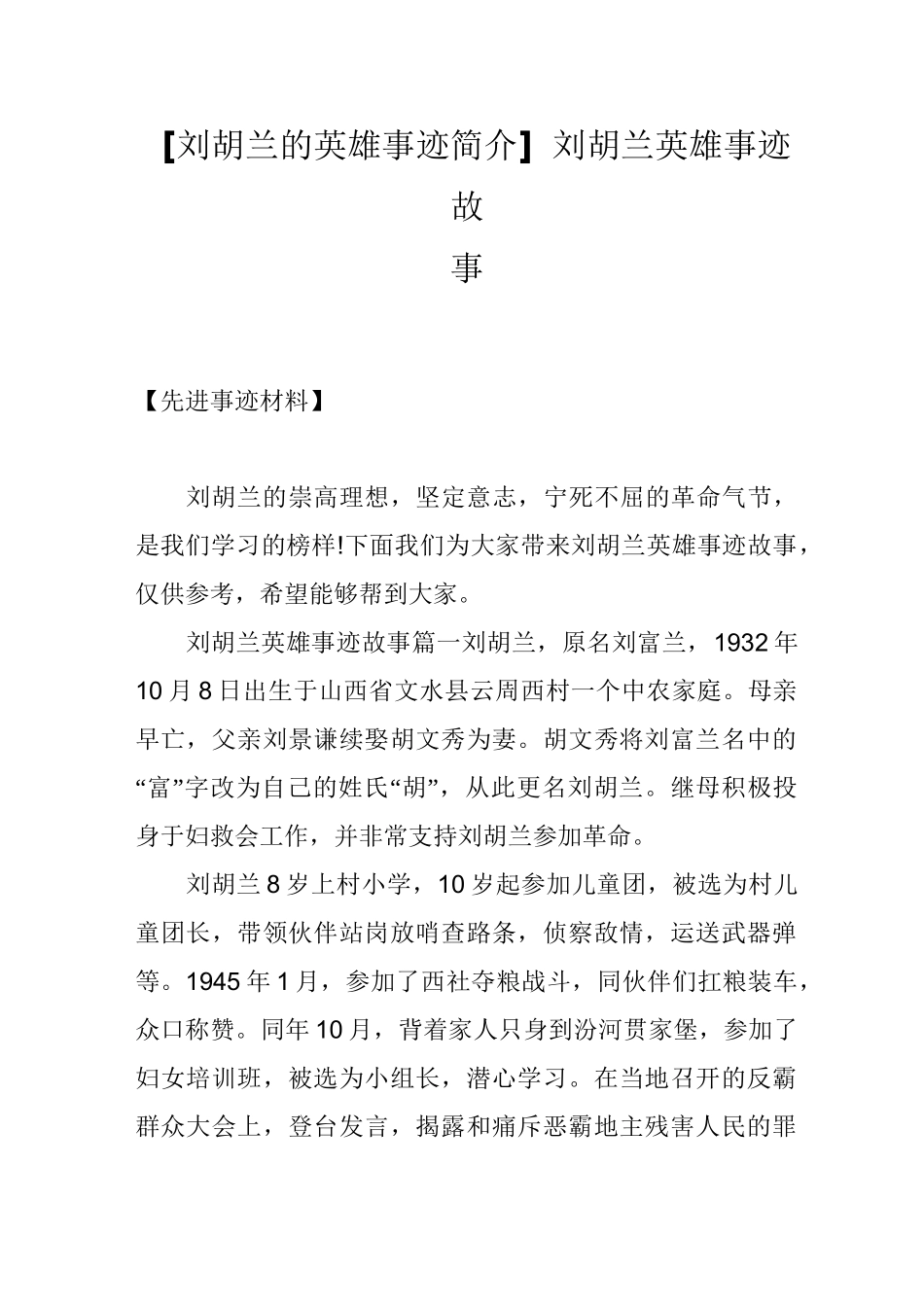 [刘胡兰的英雄事迹简介]刘胡兰英雄事迹故事_第1页