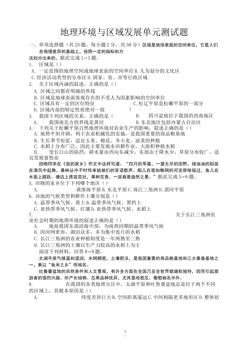 地理环境与区域发展单元测试题_第1页