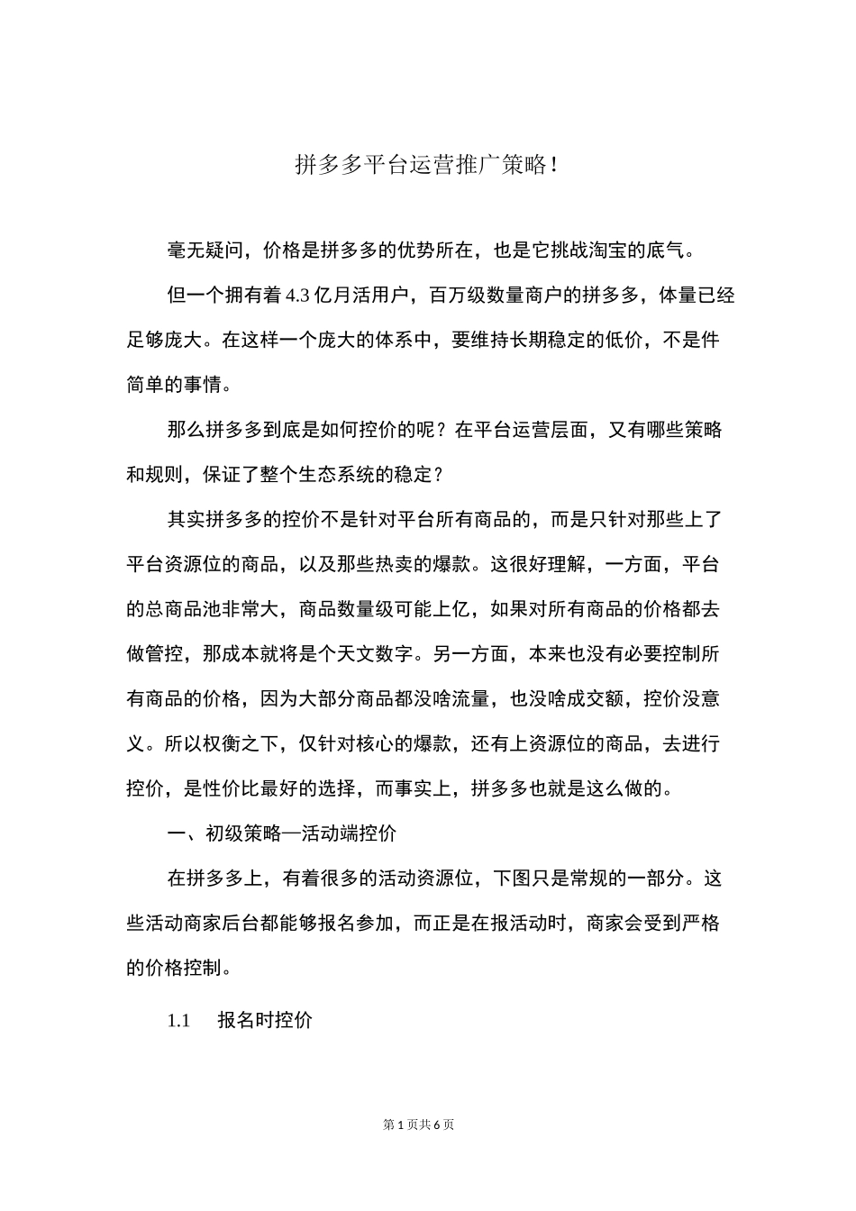 拼多多平台运营推广策略!_第1页