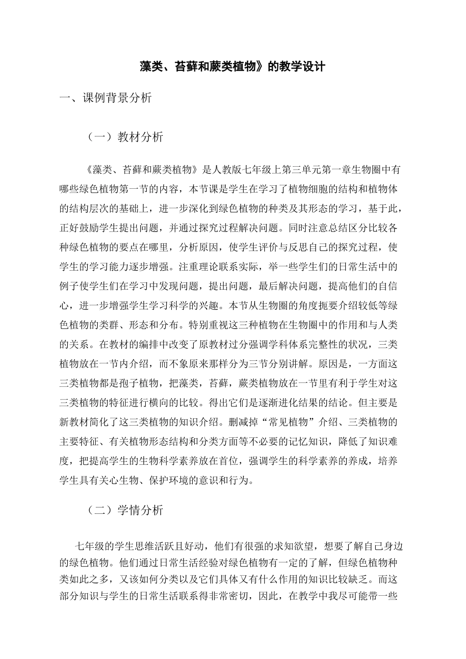 藻类苔藓和蕨类植物教案_第2页