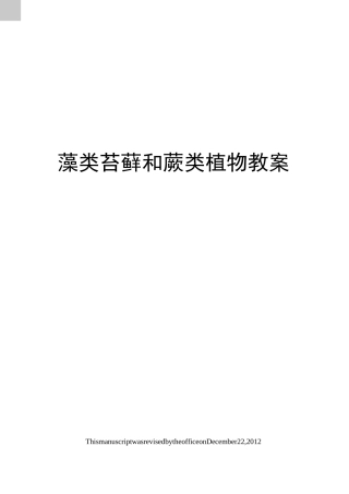 藻类苔藓和蕨类植物教案