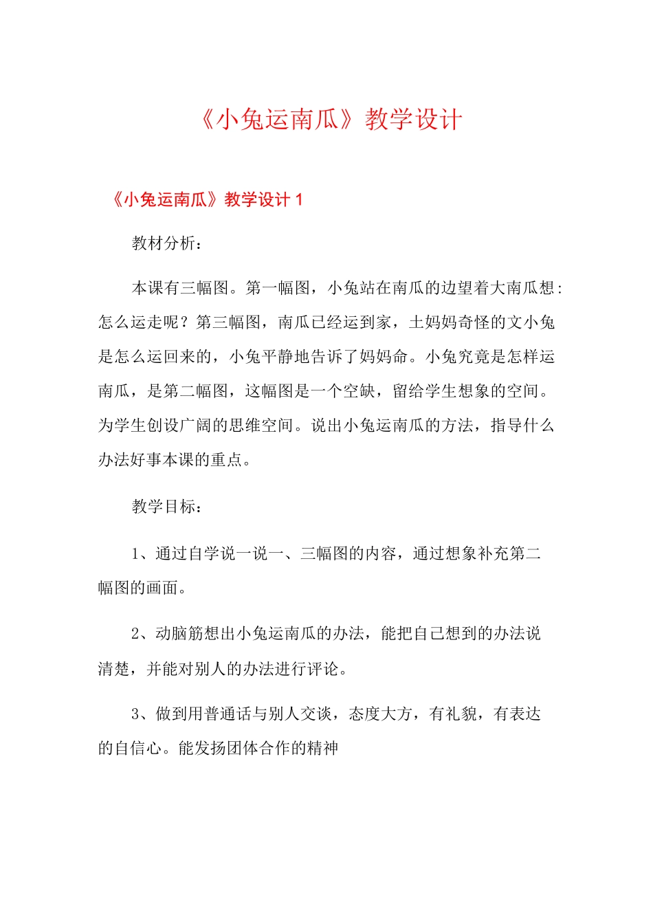 《小兔运南瓜》教学设计_第1页
