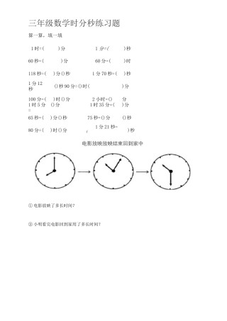 小学三学年数学时间单位换算试题