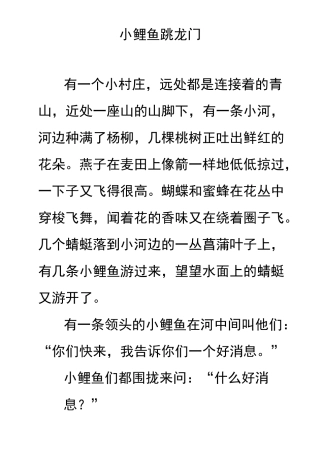小鲤鱼跳龙门二年级
