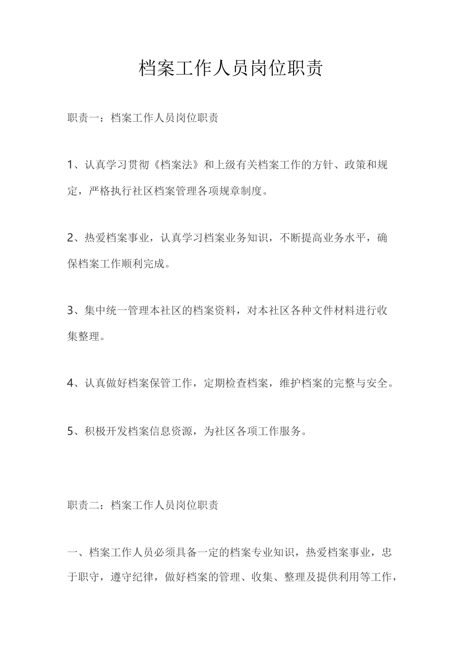 档案管理人员岗位职责_第1页