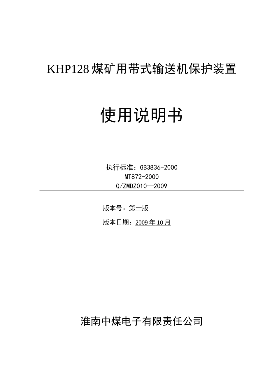 KHP128煤矿用带式输送机保护装置说明书_第1页