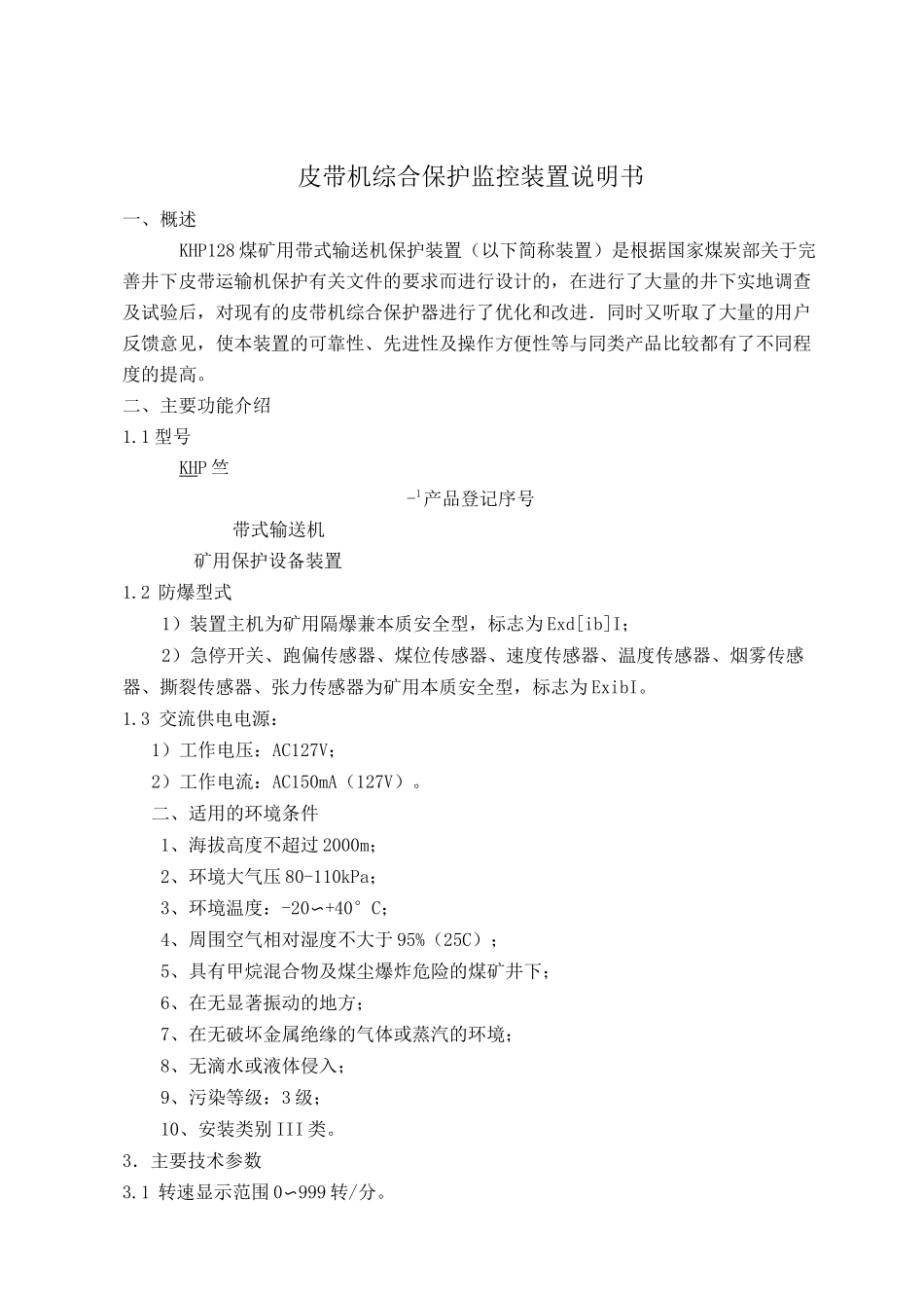 KHP128煤矿用带式输送机保护装置说明书_第3页