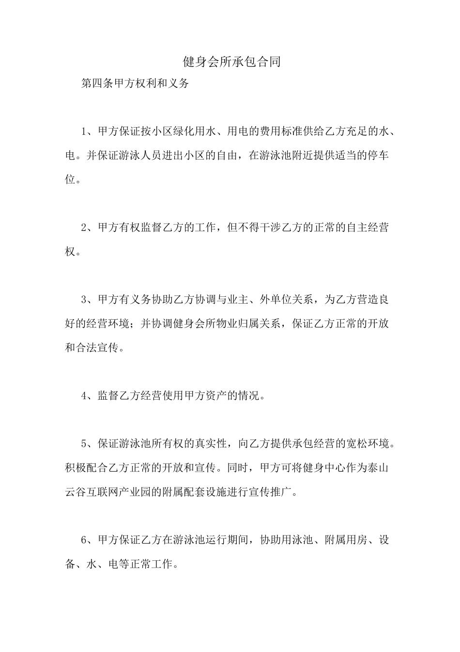 健身会所承包合同_第1页