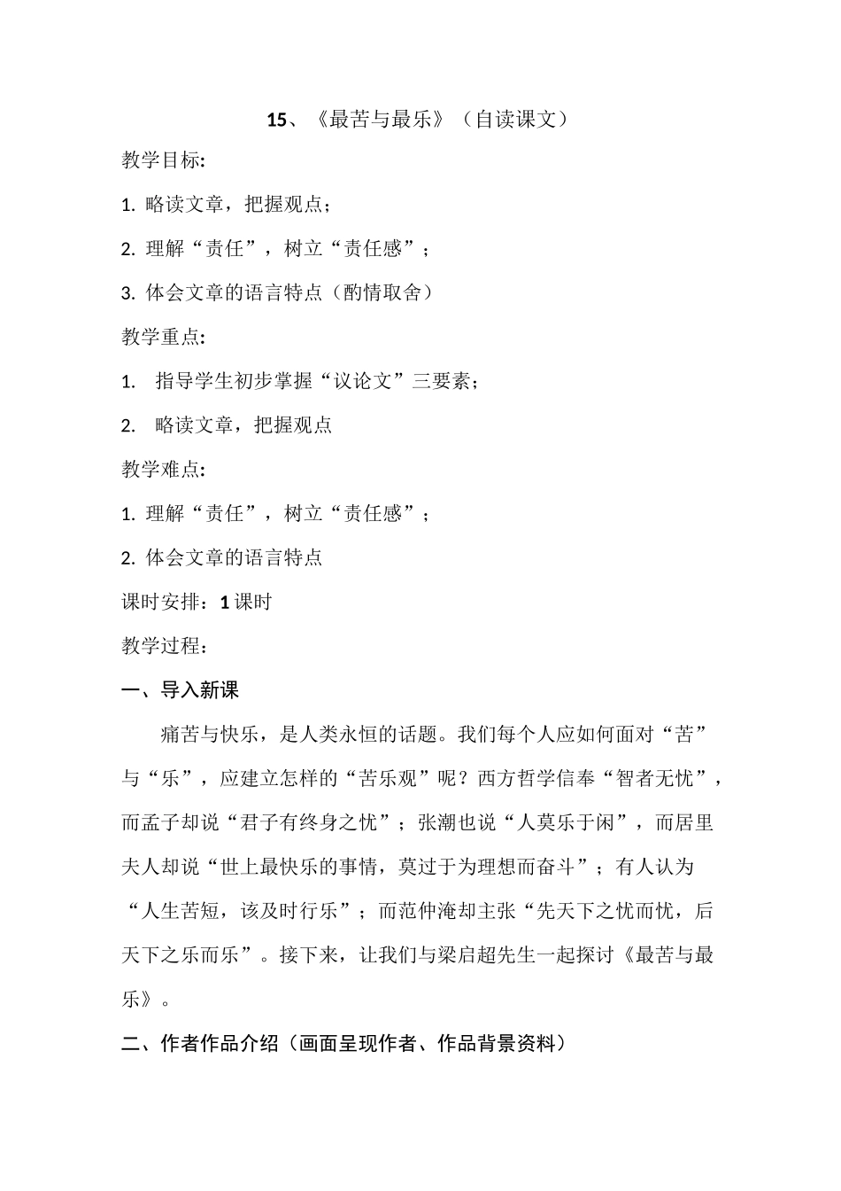 15、《最苦与最乐》优质课教学设计教案_第1页