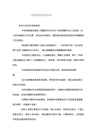 库区倒罐作业操作规程