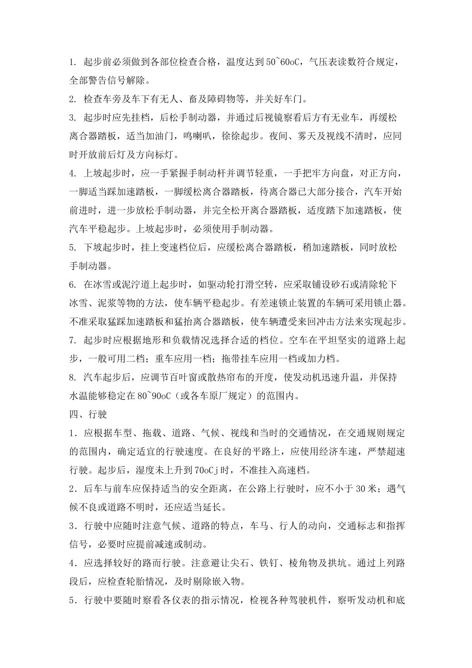 汽车驾驶安全技术操作规程._第3页