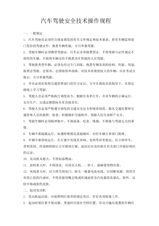 汽车驾驶安全技术操作规程.