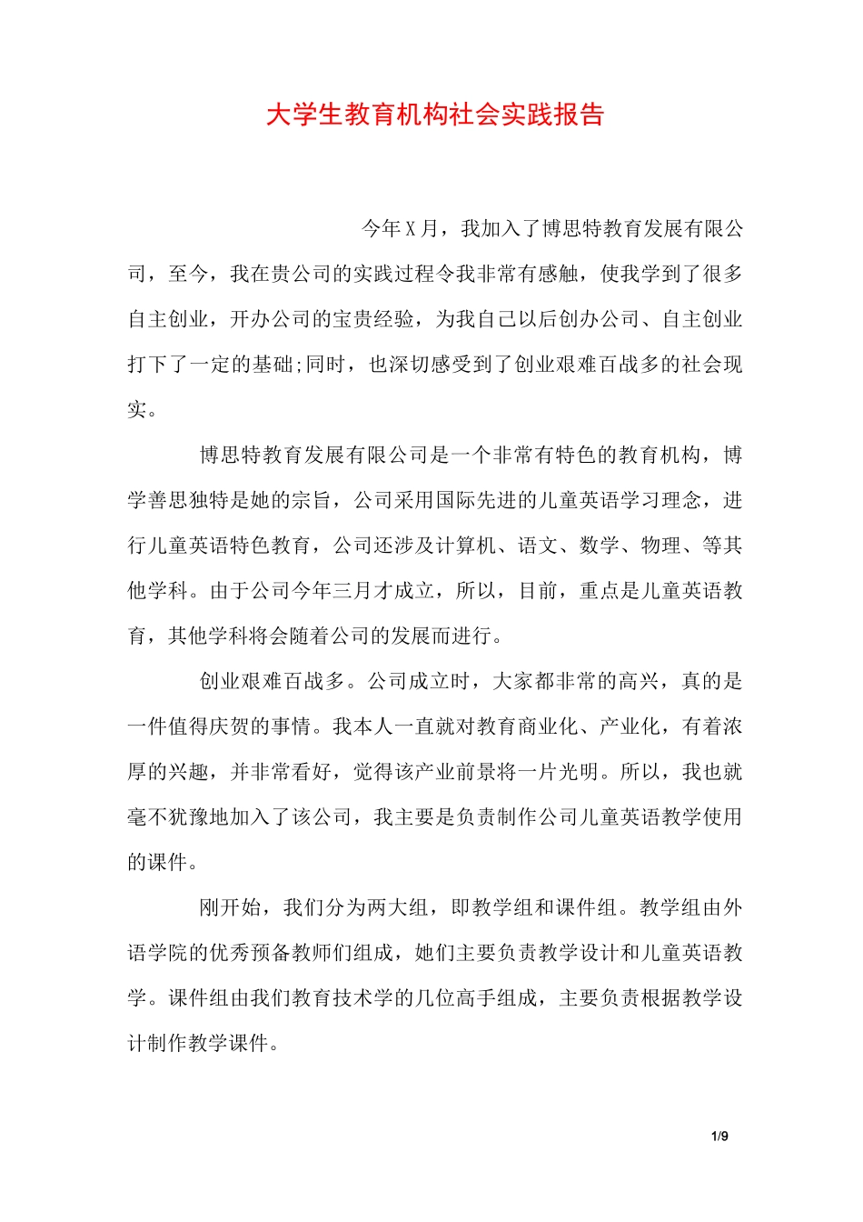 大学生教育机构社会实践报告_第1页