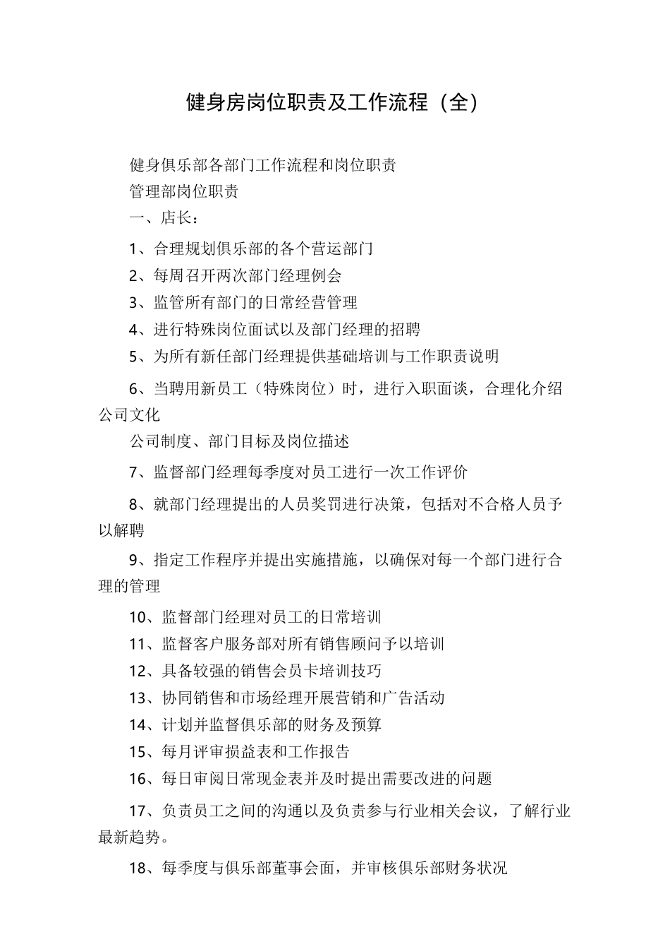 健身房岗位职责及工作流程(全)_第1页