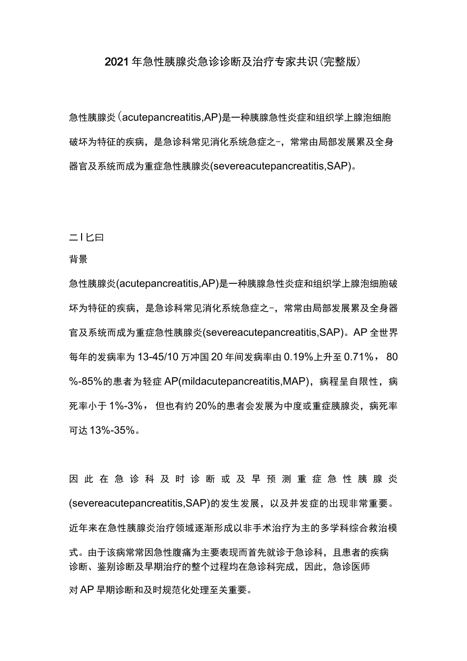 2021年急性胰腺炎急诊诊断及治疗专家共识(完整版)_第1页