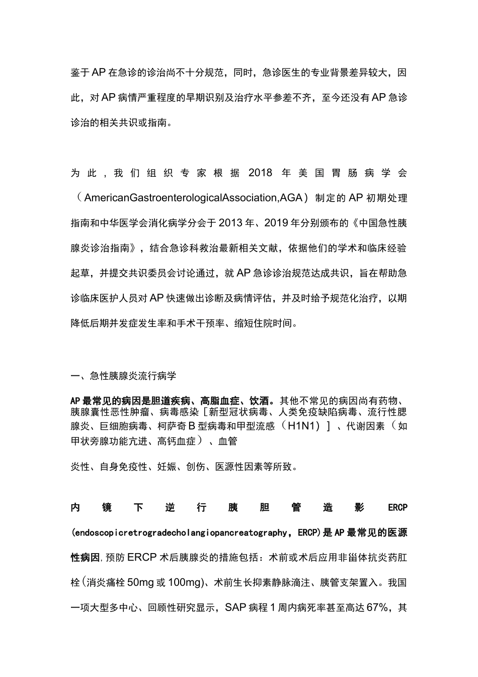 2021年急性胰腺炎急诊诊断及治疗专家共识(完整版)_第2页