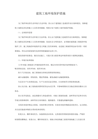 建筑工地环境保护措施
