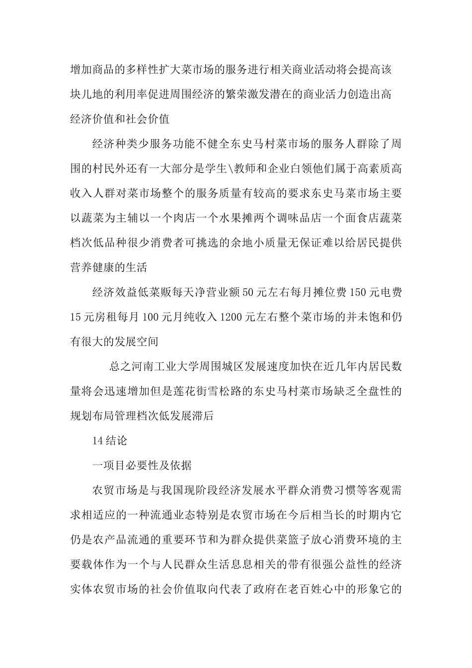 农贸市场改造项目可行性计划书_第3页