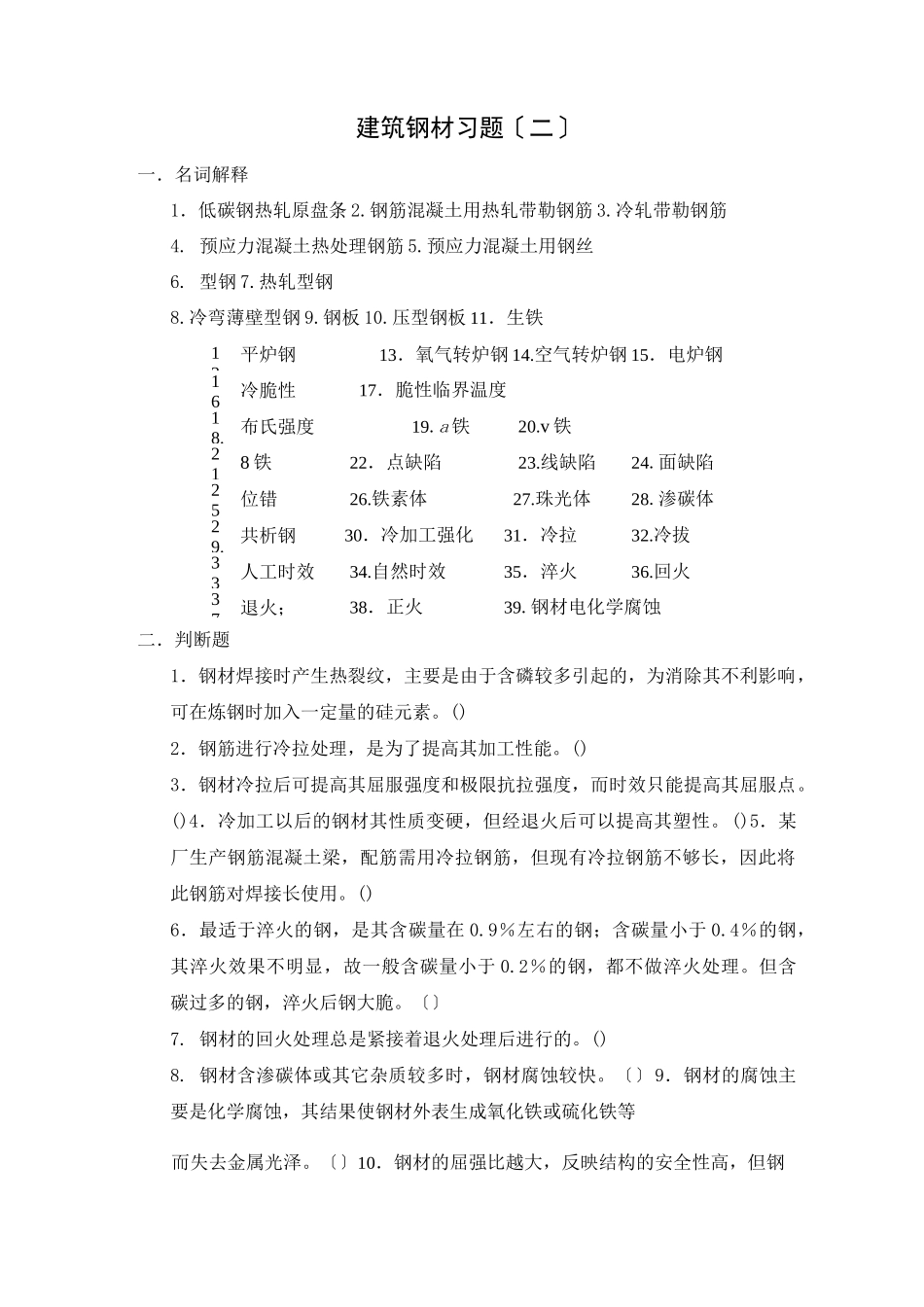 建筑钢材习题_第1页