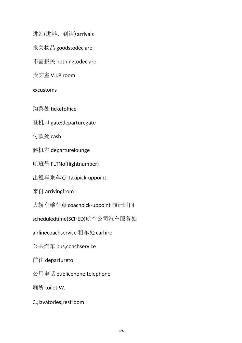机场常用英语词汇_第3页