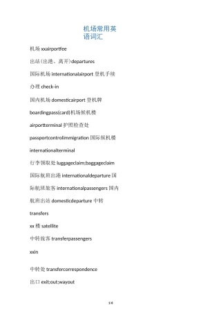 机场常用英语词汇