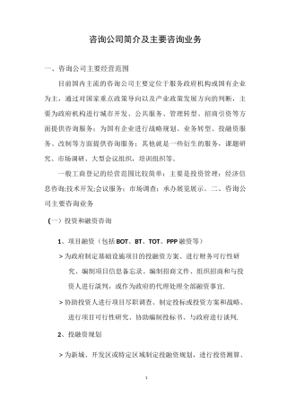 咨询公司简介及主要咨询业务