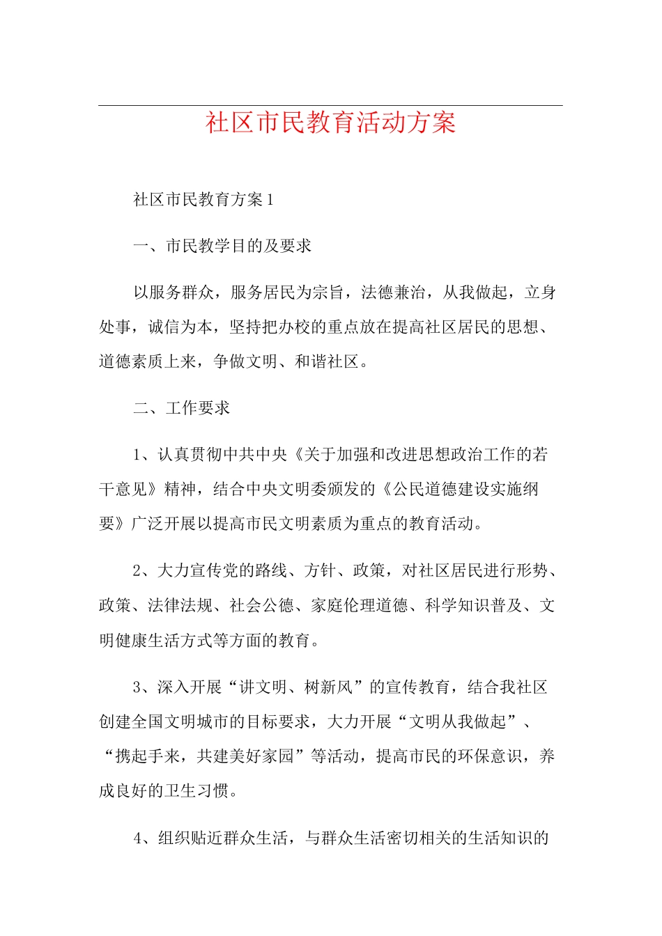社区市民教育活动方案_第1页