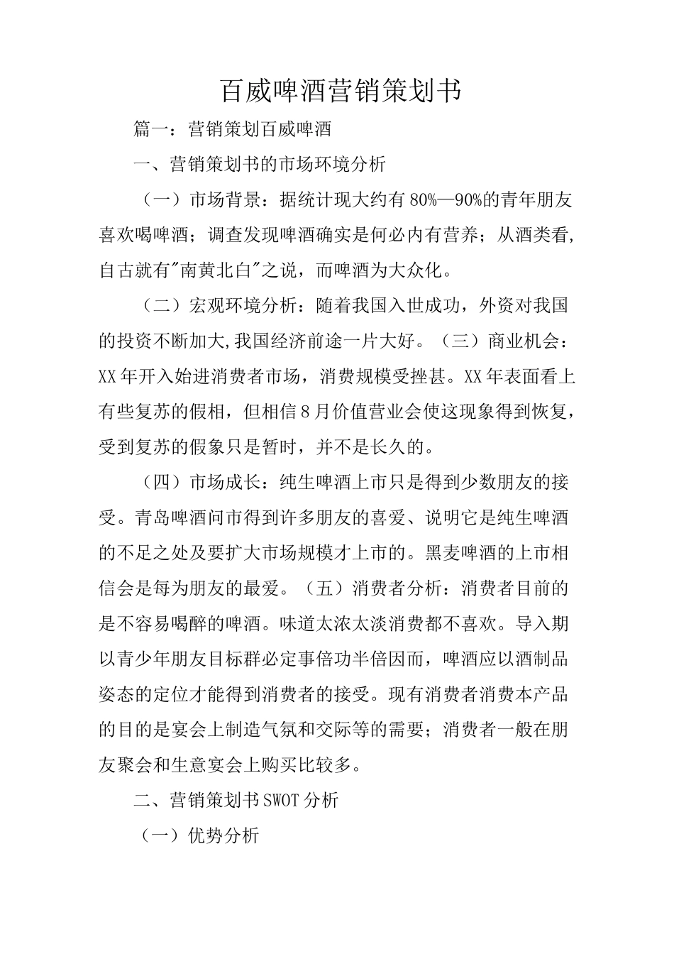 百威啤酒营销策划书_第1页