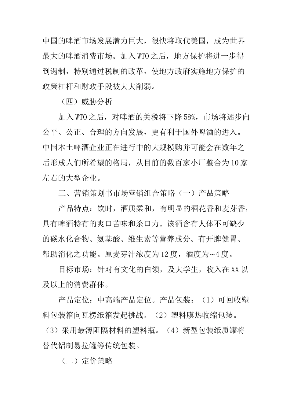 百威啤酒营销策划书_第3页