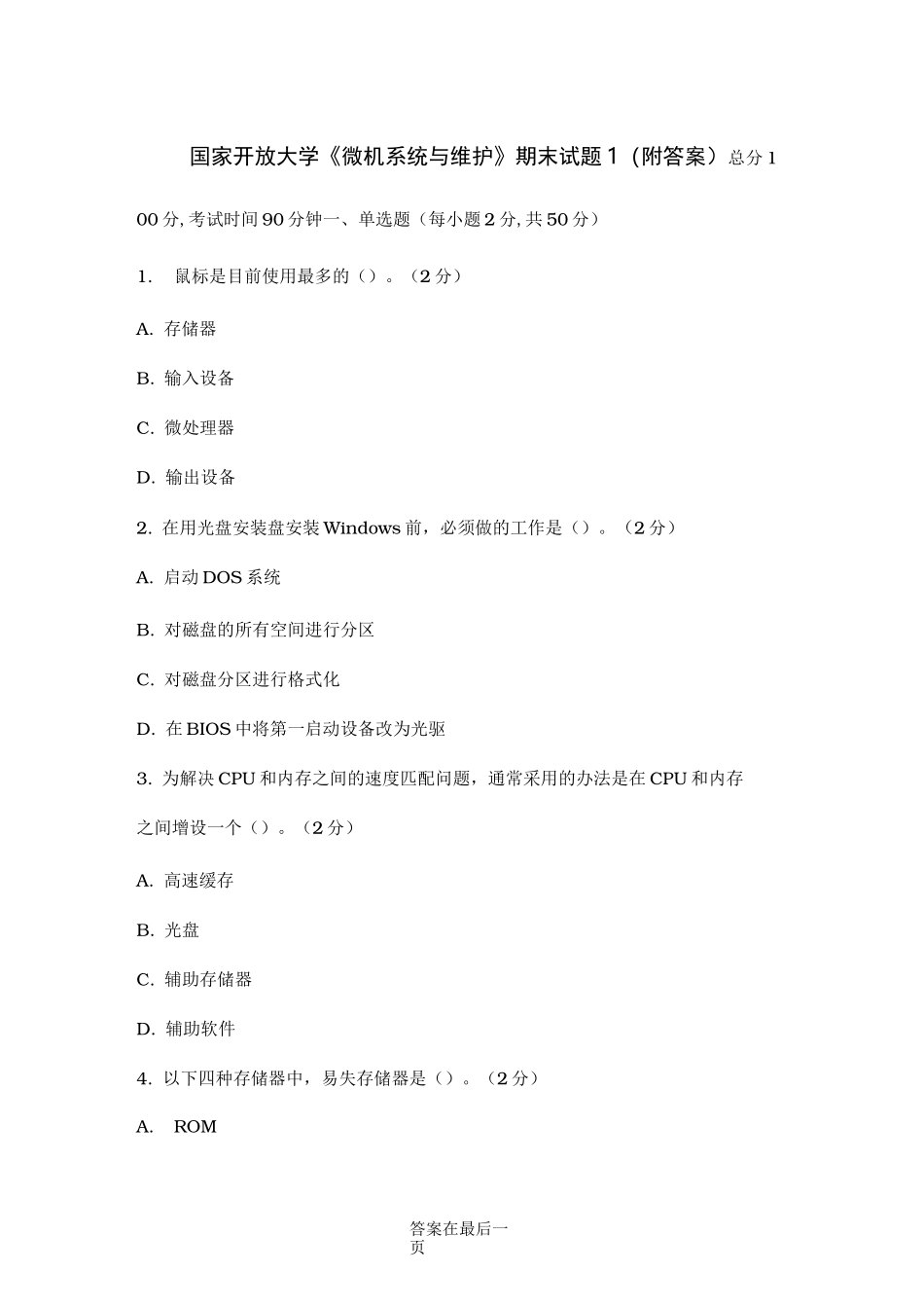 《微机系统与维护》期末试题1_第1页