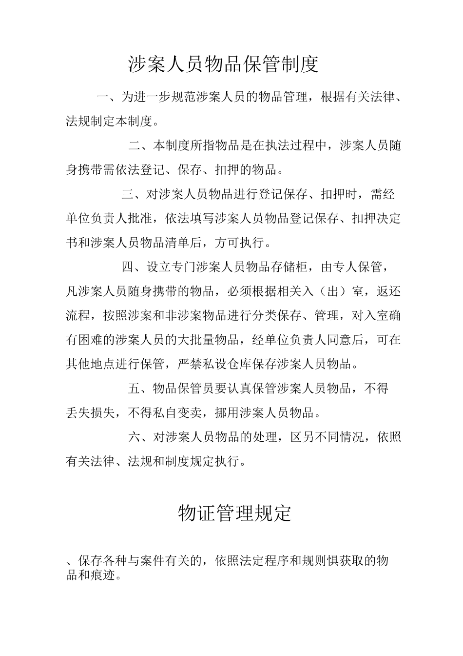 涉案人员物品保管制度_第1页