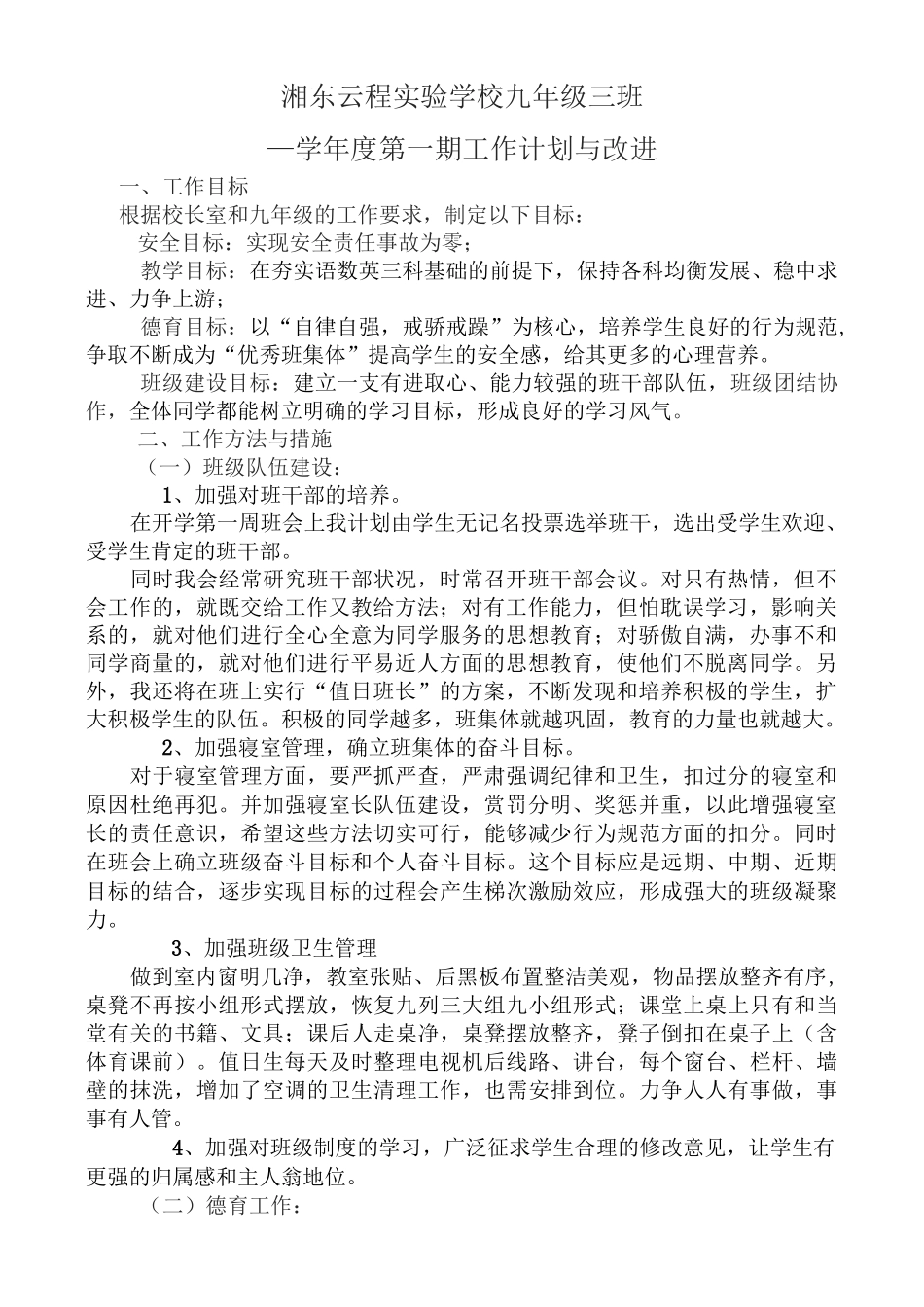 班主任计划与改进_第1页