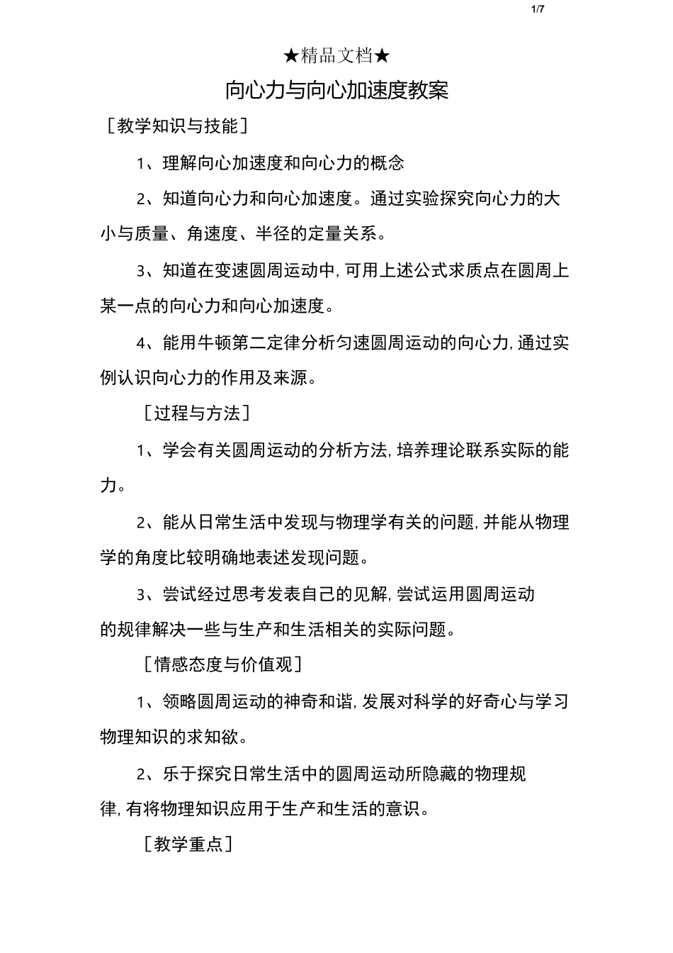 向心力与向心加速度教案_第1页