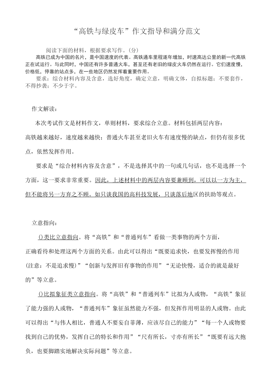 “高铁与绿皮车”作文指导和满分范文_第1页