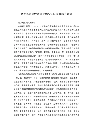 老少先队员代表讲话稿少先队员代表发言稿