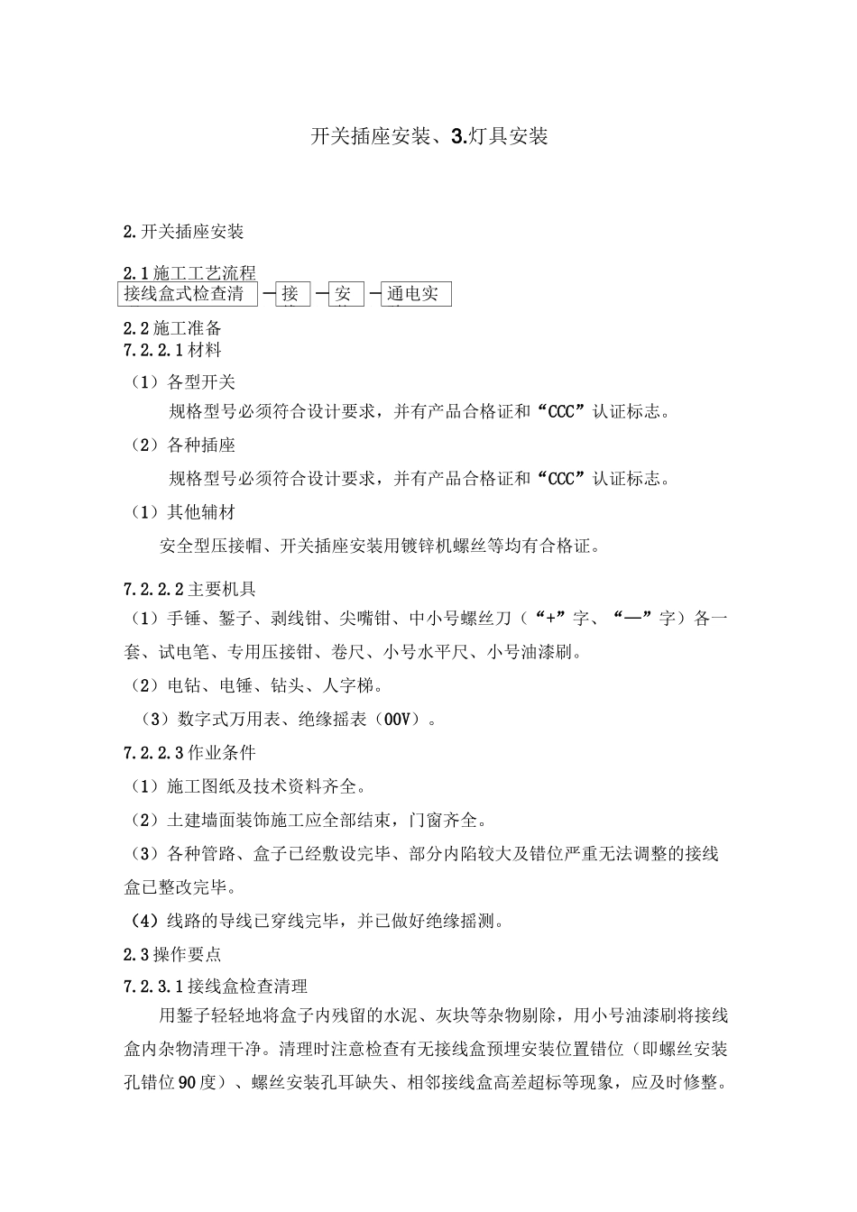 开关插座安装、灯具安装施工专业技术方案_第1页