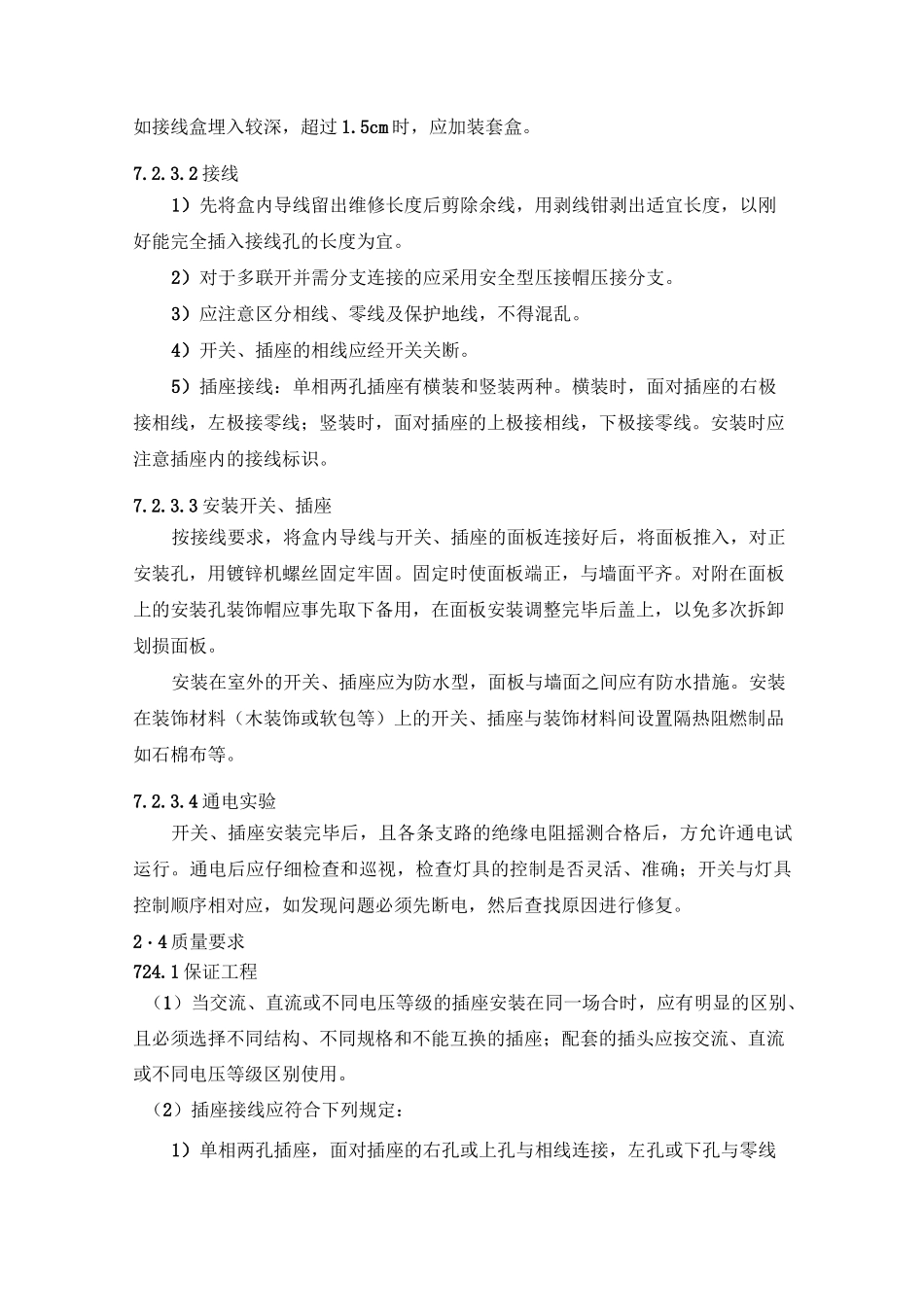 开关插座安装、灯具安装施工专业技术方案_第2页