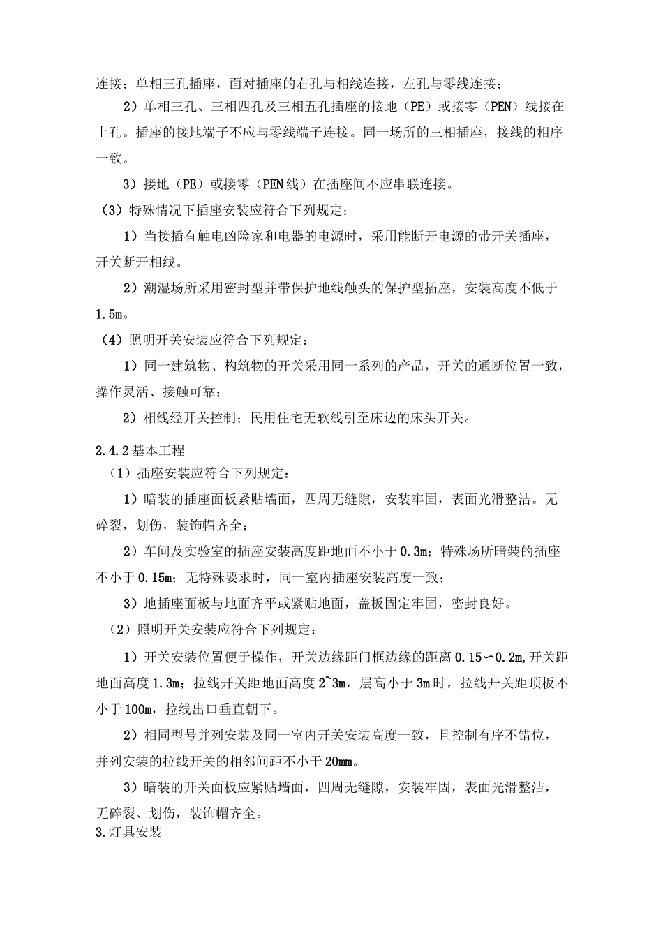 开关插座安装、灯具安装施工专业技术方案_第3页