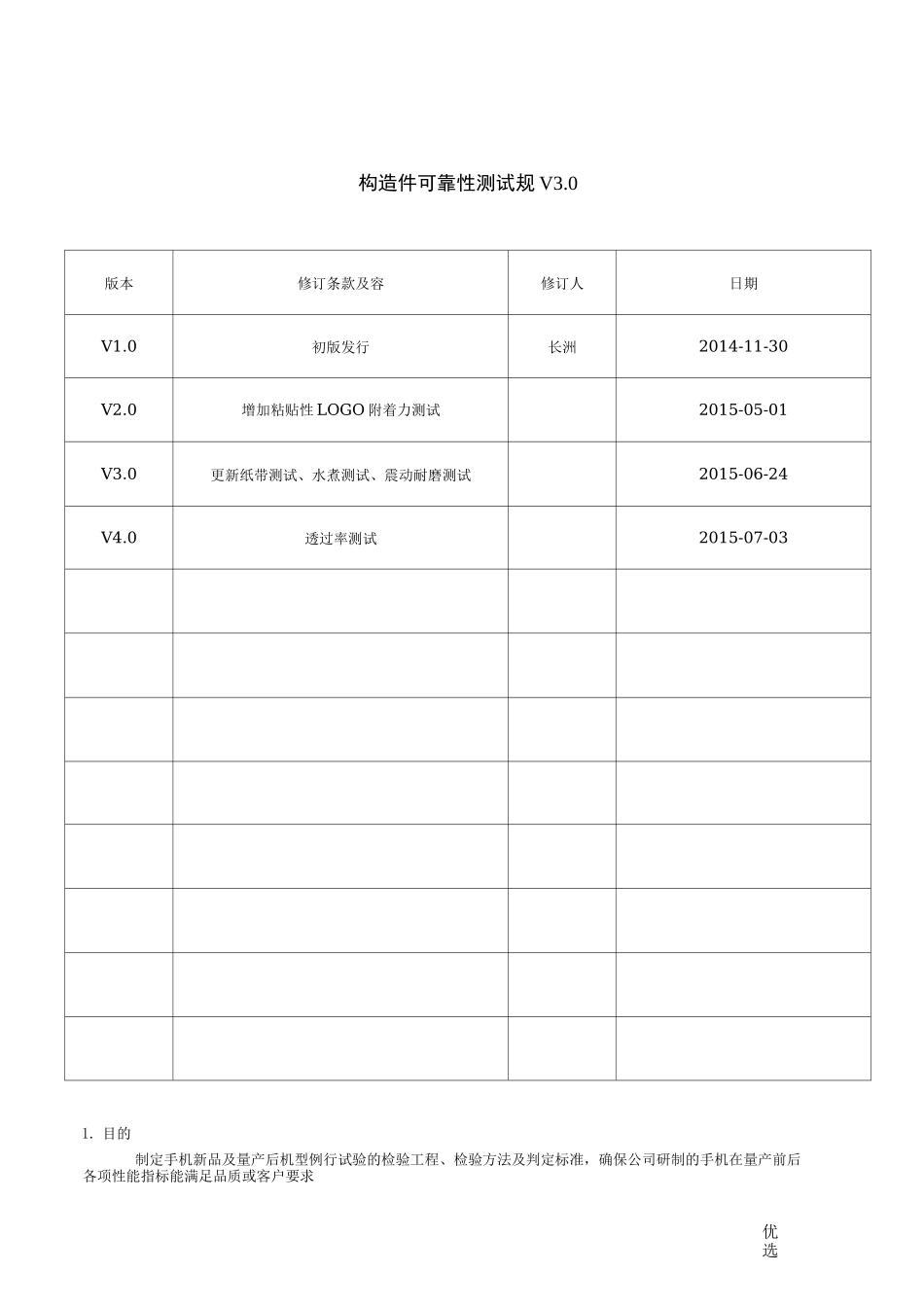结构件可靠性测试规范_第1页