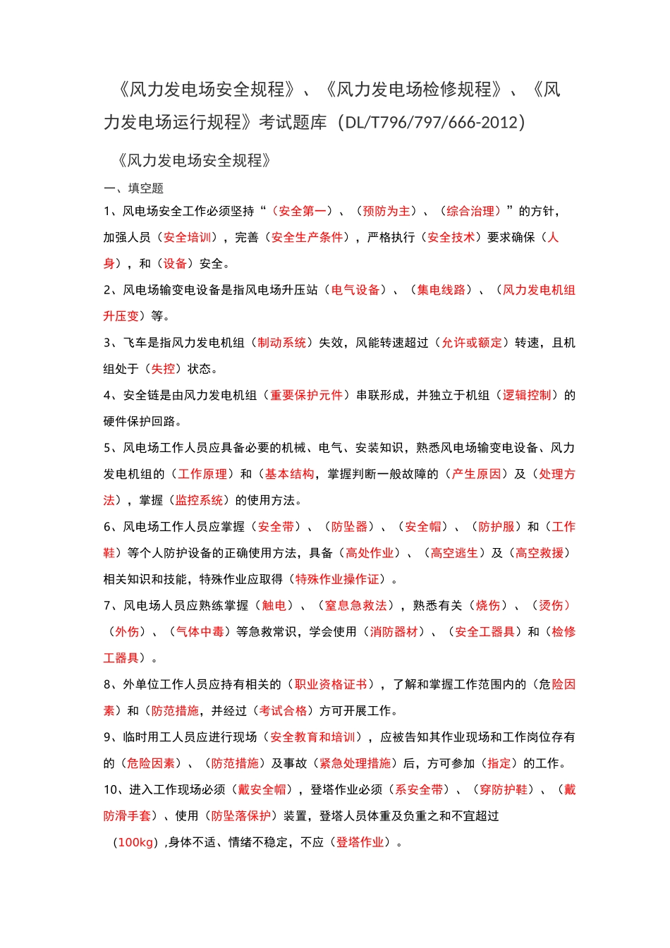《风力发电场安全、检修、运行规程》题库_第1页