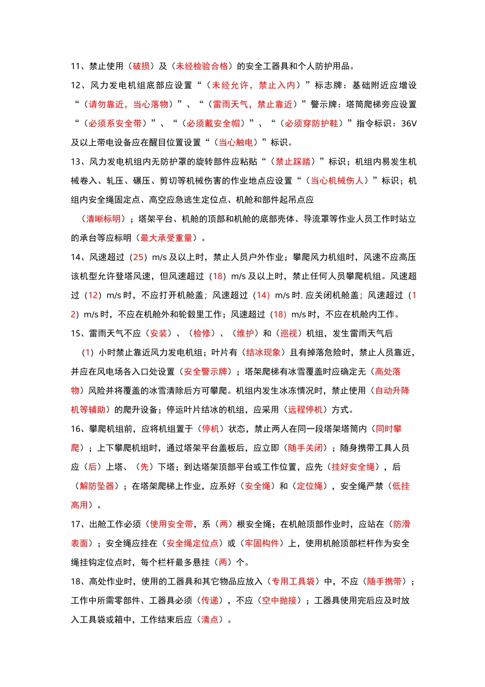 《风力发电场安全、检修、运行规程》题库_第2页