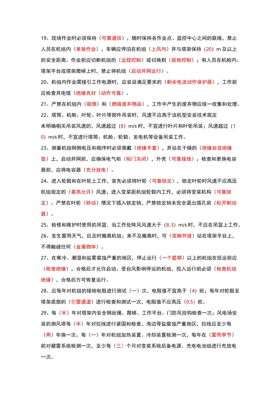 《风力发电场安全、检修、运行规程》题库_第3页