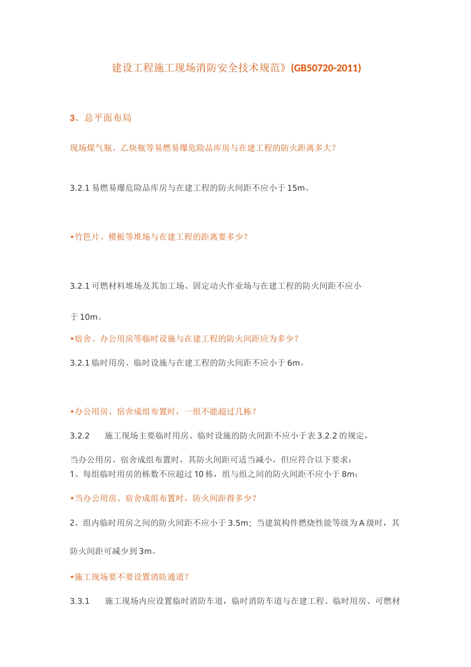 建设工程施工现场消防安全技术规范_第1页