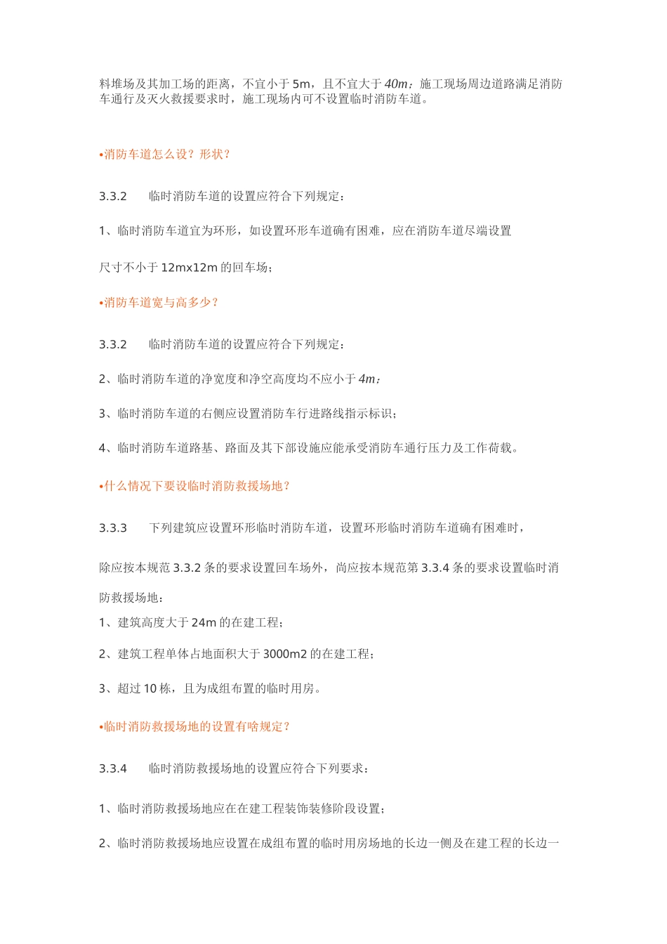 建设工程施工现场消防安全技术规范_第2页