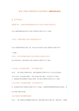 建设工程施工现场消防安全技术规范