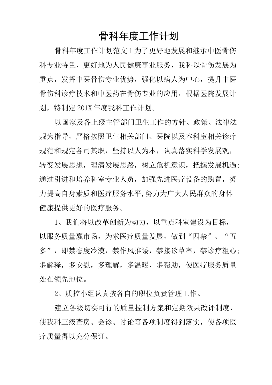 骨科年度工作计划_第1页