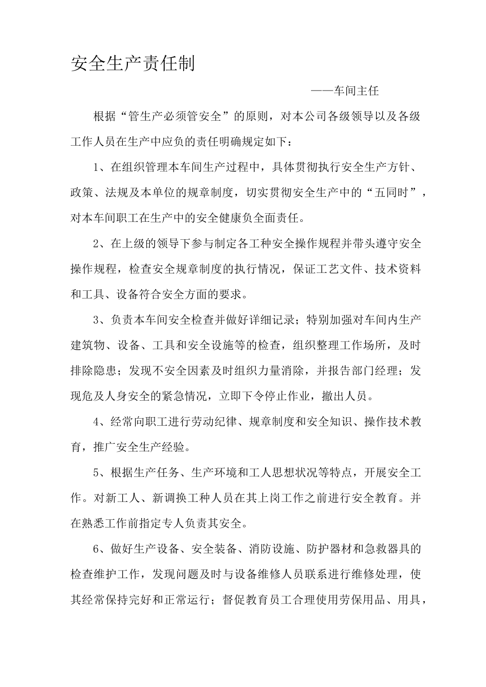 安全生产责任制及安全生产责任书_第1页