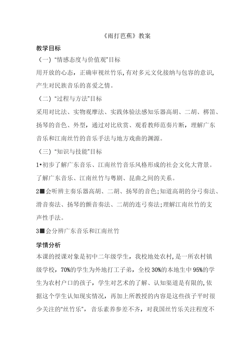 《雨打芭蕉》教案_第1页