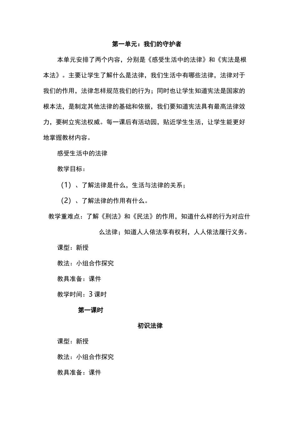 六年级道德与法治教案_第1页