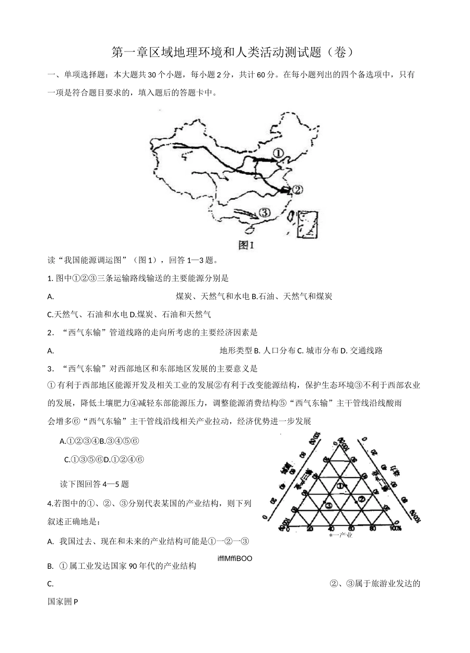 区域地理环境和人类活动测试题_第1页